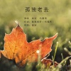 音宝、冯鑫阳 - 孤独老去 (DJ珊珊版)