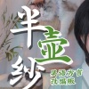 林清弄《半壶纱 (扬琴版)》[MP3/LRC]