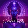 虹色チャクラ - チャクラを活性化
