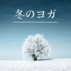 柔軟な動き - 冬のヨガ