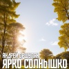 Андрей Оршуляк - Ярко солнышко