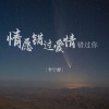 李宁静 - 情愿错过爱情错过你