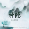曾陈陈、三弟 - 神隐