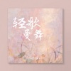 小满 - 轻歌曼舞