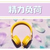 平静音乐、音效 - 精力负荷