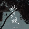en (王翊恩) - 此生不换