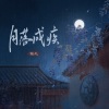 陶九 - 月落成疾
