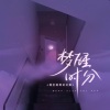 我们的奇幻之旅 - 梦醒时分 (闺蜜合唱DJ版)