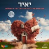 Shira Schwartz、צאן ברזל מוזיקה、מכללת BPM、Idan Bigel - מיקה