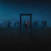 泪流决堤 - 爱你的旋律