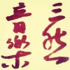 云之泣 - 我住长江头