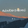 廉山 - 北方的雪留不住南方的你
