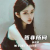 依邦妮《戒不掉》[MP3/LRC]