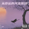 沉默 - 从命运的河流飘过