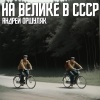 Андрей Оршуляк - На велике в СССР