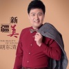 胡东清 - 新疆美