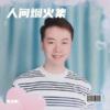 陈永利 - 人间烟火