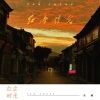 凡城 - 红尘时光