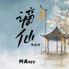 阿禹ayy - 谪仙 (热血版)