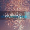 吴俊佑、王恰恰 - 你是烟火也是雪