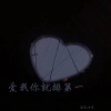 泪流决堤 - 爱我你就排第一