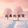 你的风笛 - 我真的会哭 (1.1X释怀版)