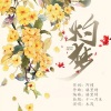 木筏 - 灼梦