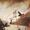 木筏、鸽有千秋 - 醒红 (剧情版)