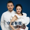 山水组合 - 守正有我