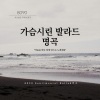K패밀리 - 다시 사랑한다면
