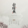 芙筱 - 断肠散