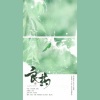 芙筱 - 良药