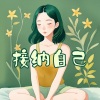 闪亮的星星、疗愈音乐 - 接纳自己