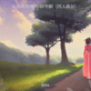 曾陈陈 - 仙剑奇侠传六-祁今朝(同人原创)