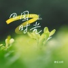 善乐法师 - 田园时光