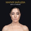 Мария Зайцева - Вера и любовь