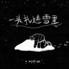 刘烨溦 - 一头扎进雪里