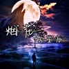 炎軒 - 烟花与星辰