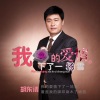 胡东清 - 我的爱情下了一场雪 (新版)