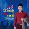胡东清 - 你是我生命中的贵人 (广场舞)