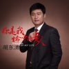 胡东清 - 你是我生命中的贵人