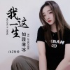 AZ珍珍 - 我这一生如履薄冰