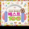 韩国群星 - 뽀롱뽀롱 뽀로로 - 오프닝 (Porong Porong Pororo（片尾曲）)