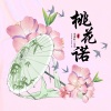小鱼 - 桃花诺