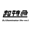 超特急《DJ Dominator (Re-ver.)》[MP3/LRC]