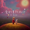 黄昭懿 - 爱的星际旅行