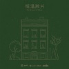 邓典 - 冬日请柬