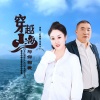 张国元、红蔷薇 - 穿越山海与你相爱