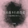 早晚晚 - 只有我不行的恋爱 (幸福请降临在我手心)