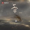 一颗狼星 - 无人留